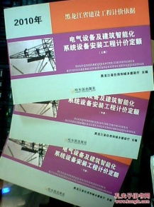 黑龙江省2010版建设工程计价依据解读 电气设备及建筑智能化系统设备安装工程计价定额（上中下）之智能化安装工程篇